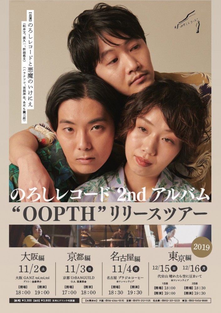 のろしレコード2ndアルバム"OOPTH"リリースツアー【大阪編】