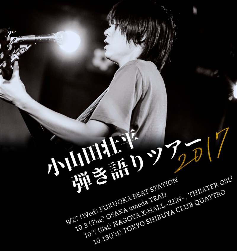 「小山田壮平弾き語りツアー2017 名古屋公演」