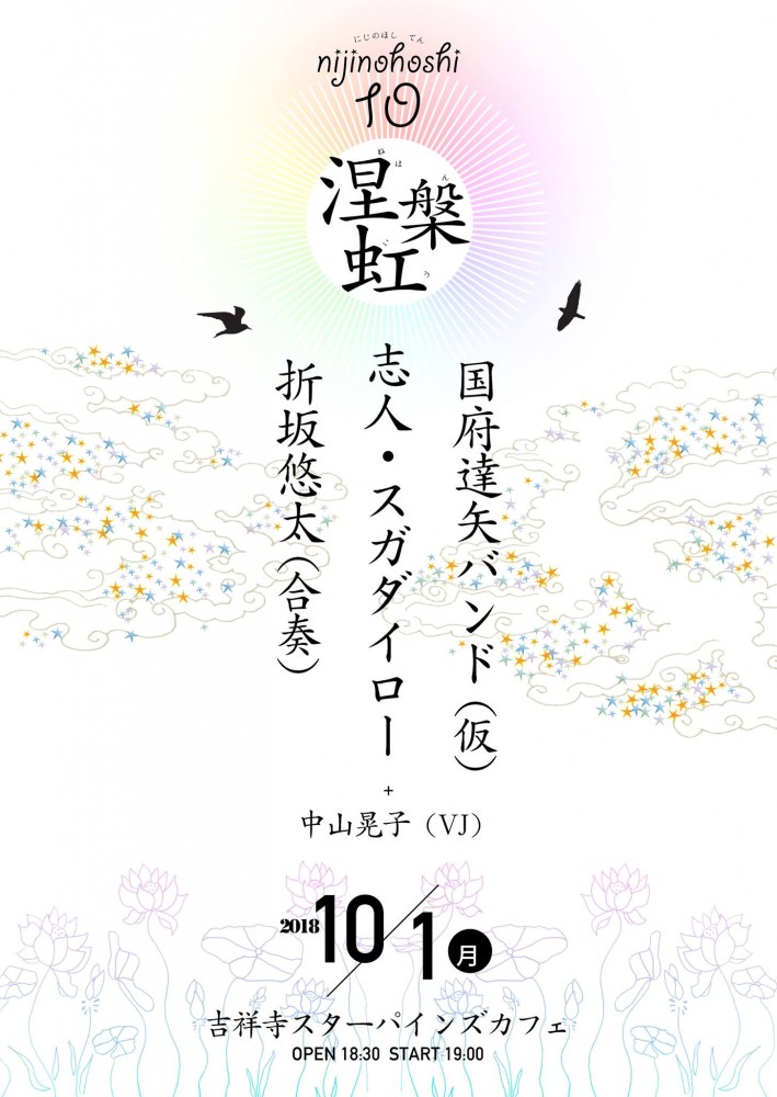 nijinohoshi 10 涅槃虹
