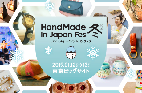 HandMade In Japan Fes 2019冬