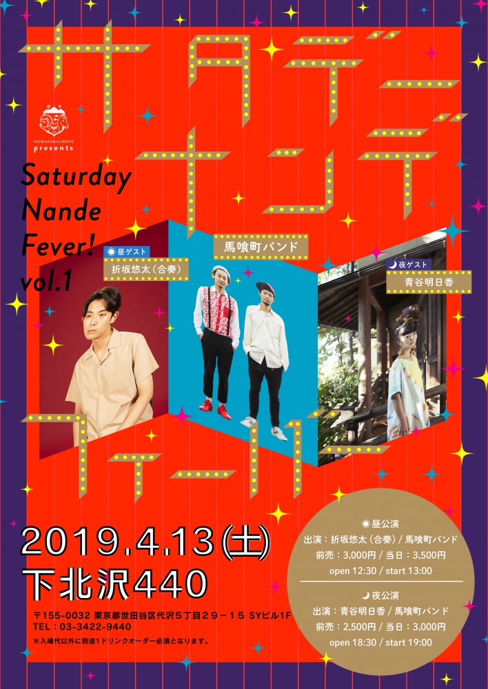 HOWANIMALMOVE presents「Saturday Nande Fever! vol.1」