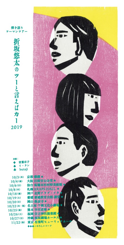 弾き語りツーマンツアー “折坂悠太のツーと言えばカー2019”【東京】