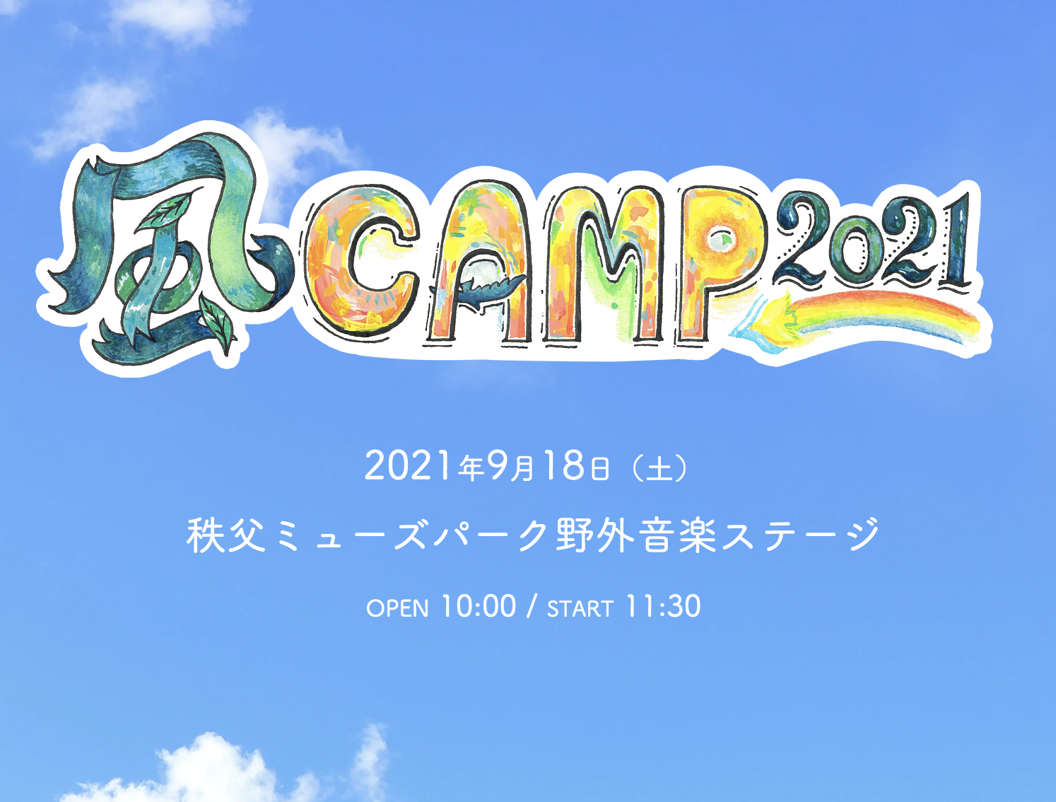 風CAMP2021