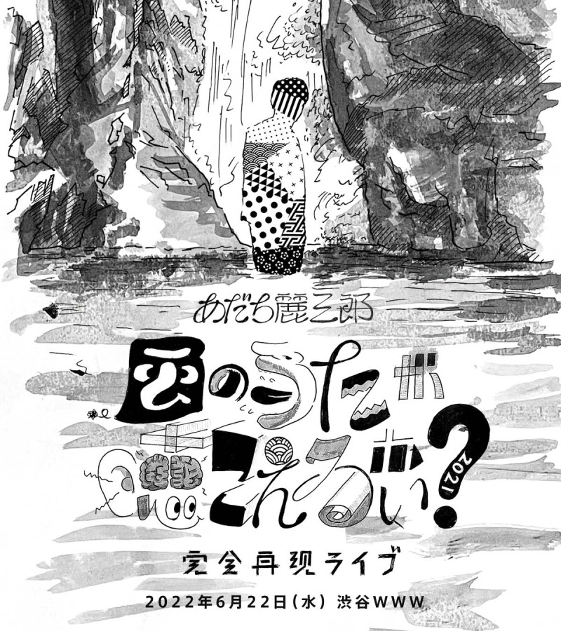 あだち麗三郎『風のうたが聴こえるかい？2021』完全再現ライブ