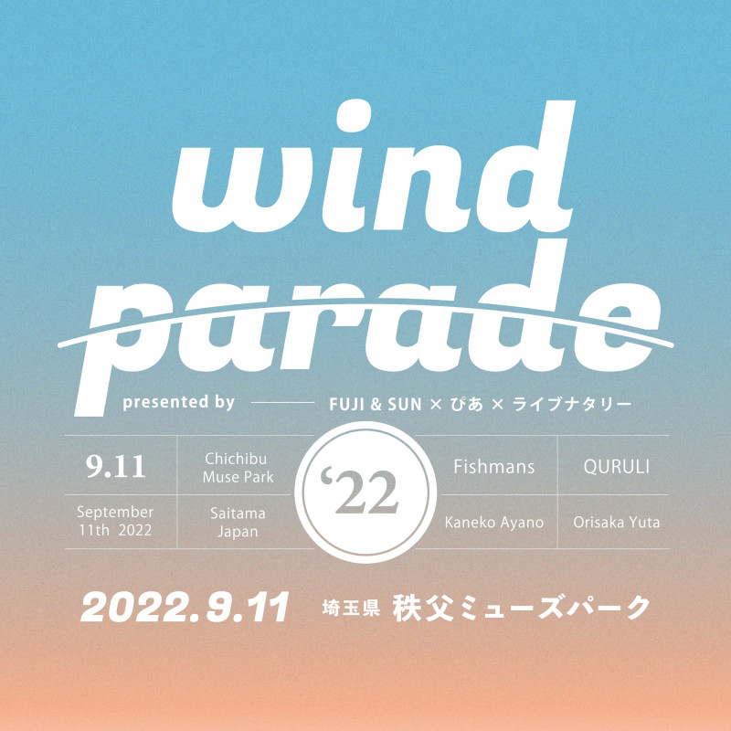 WIND PARADE '22 presented by FUJI & SUN × ぴあ × ライブナタリー 