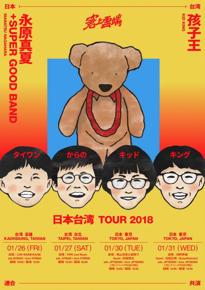 永原真夏+Super Good Band & 孩子王（台灣）日本台湾TOUR 2018
