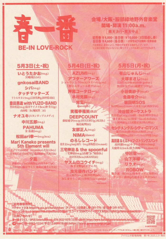 春一番　BE-IN LOVE-ROCK