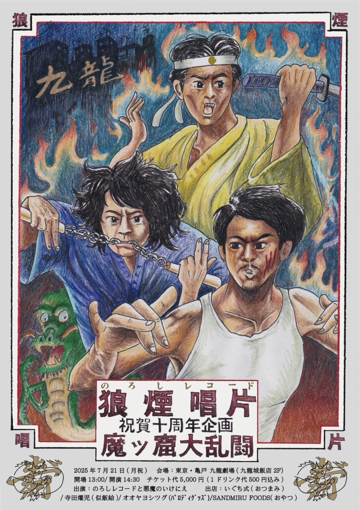 狼煙唱片 祝賀十周年企画 魔ッ窟大乱闘 (のろしレコード) @東京・亀戸 九龍劇場(九龍城飯店2F)