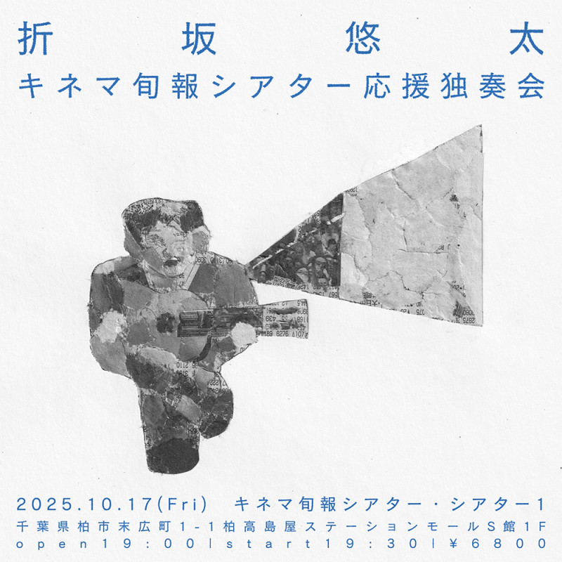 折坂悠太 キネマ旬報シアター応援独奏会