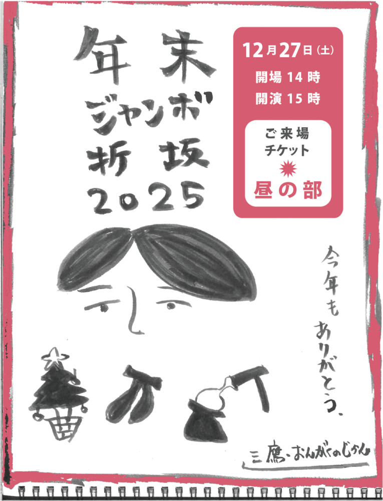 【昼の部】年末ジャンボ折坂 2025 @三鷹・おんがくのじかん