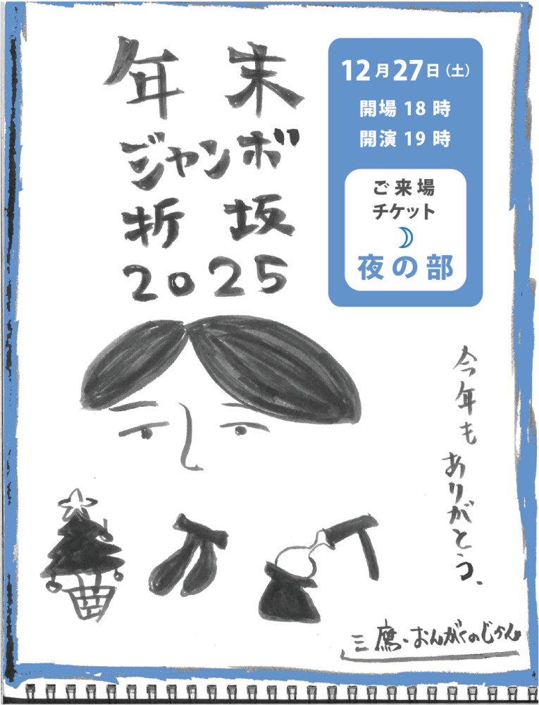 【夜の部】年末ジャンボ折坂 2025 @三鷹・おんがくのじかん