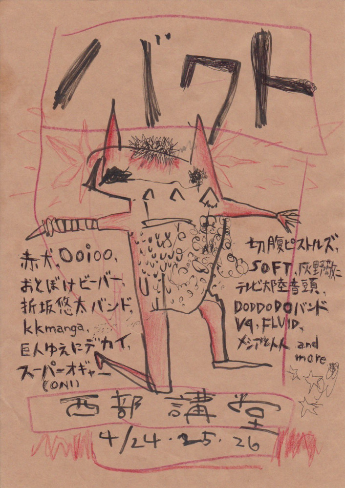 バクト@京都・西部講堂