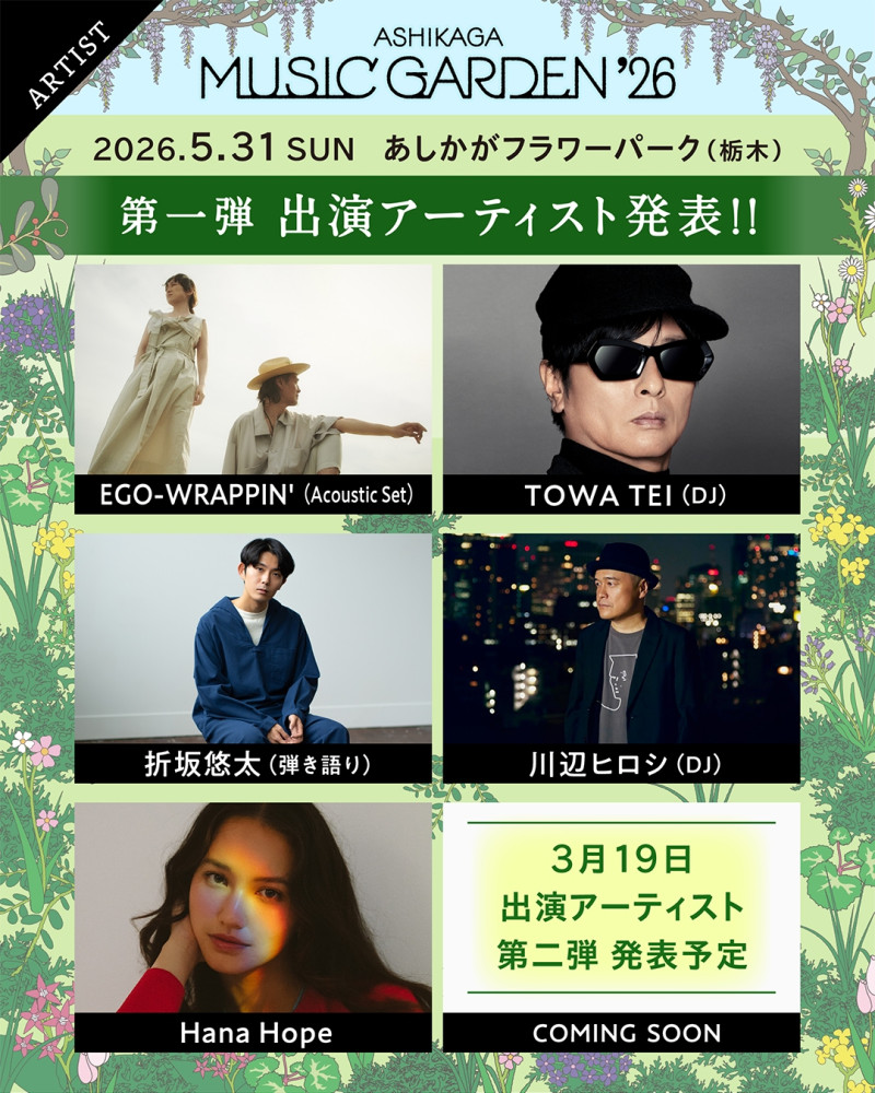 ASHIKAGA MUSIC GARDEN’26＠あしかがフラワーパーク