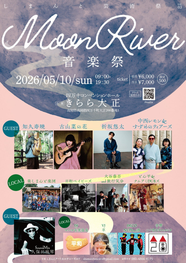 Moon River 音楽祭