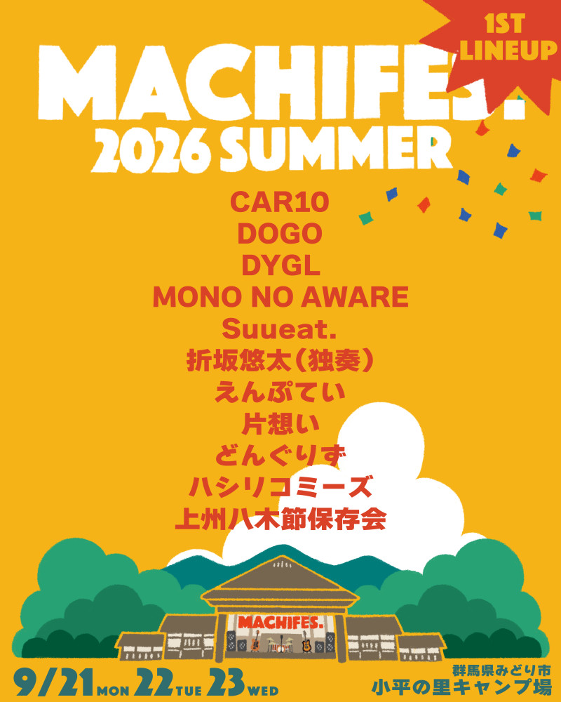 MACHIFES. 2026 SUMMER＠群馬・小平の里キャンプ場