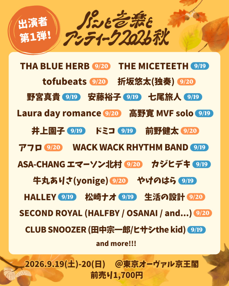 パンと音楽とアンティーク2026秋＠東京オーヴァル京王閣