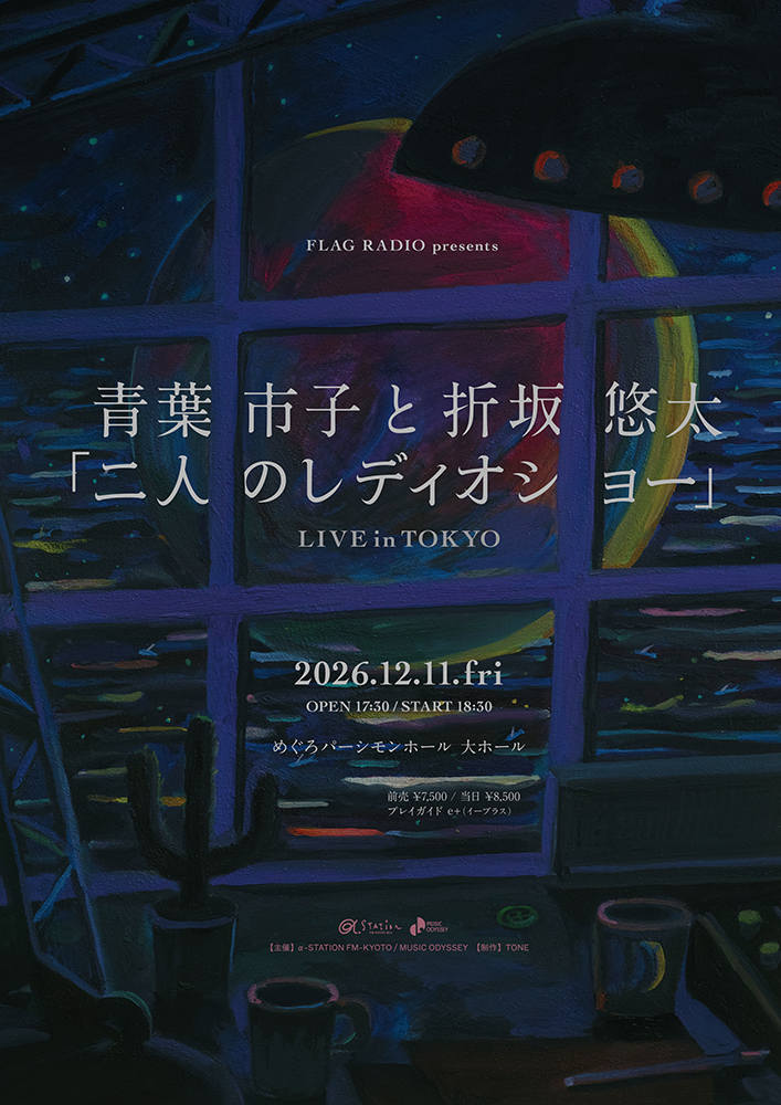 FLAG RADIO presents 青葉市子と折坂悠太「二人のレディオショー」LIVE in TOKYO＠めぐろパーシモンホール 大ホール