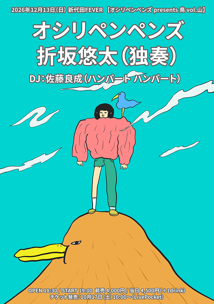 オシリペンペンズ presents「鳥 vol.山」＠新代田FEVER