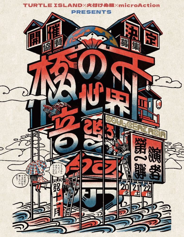 11月20日(金), 21日(土), 22日(日)　橋の下世界音楽祭 SOUL BEAT ASIA 2026＠愛知・豊田大橋の下