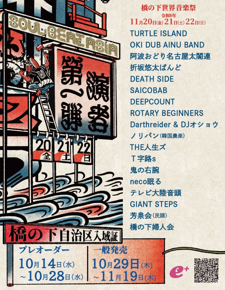 11月20日(金), 21日(土), 22日(日)　橋の下世界音楽祭 SOUL BEAT ASIA 2026＠愛知・豊田大橋の下