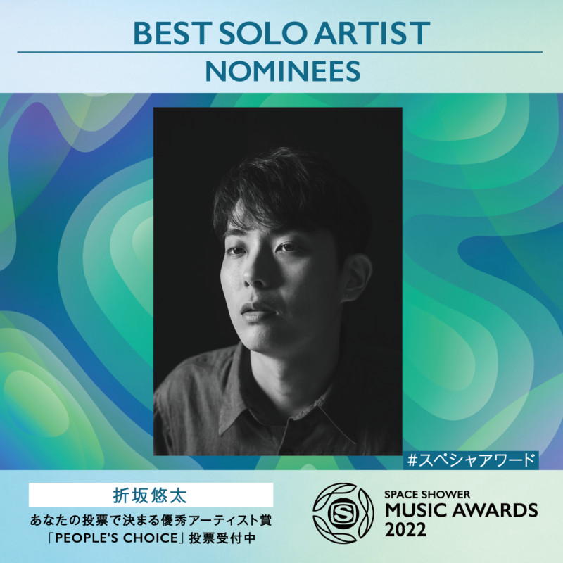 SPACE SHOWER MUSIC AWARDS 2022、「BEST SOLO ARTIST」に折坂悠太がノミネート。「PEOPLE’S CHOICE」の投票を3月6日(日)まで受付中。