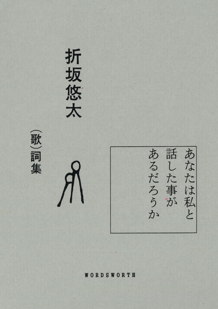 折坂悠太が歌い続けてきた62曲の（歌）詞集を10/1(日)に刊行。らいど 京都・東京2公演で先行販売決定