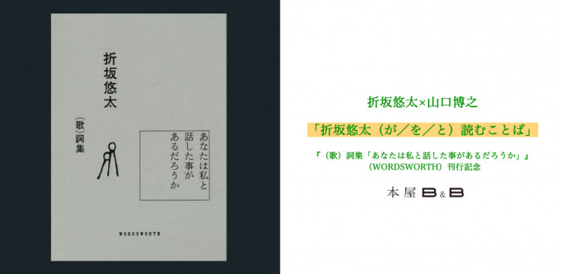 11月21日(火)、下北沢 本屋B&Bにて（歌）詞集刊行記念イベントの開催が決定