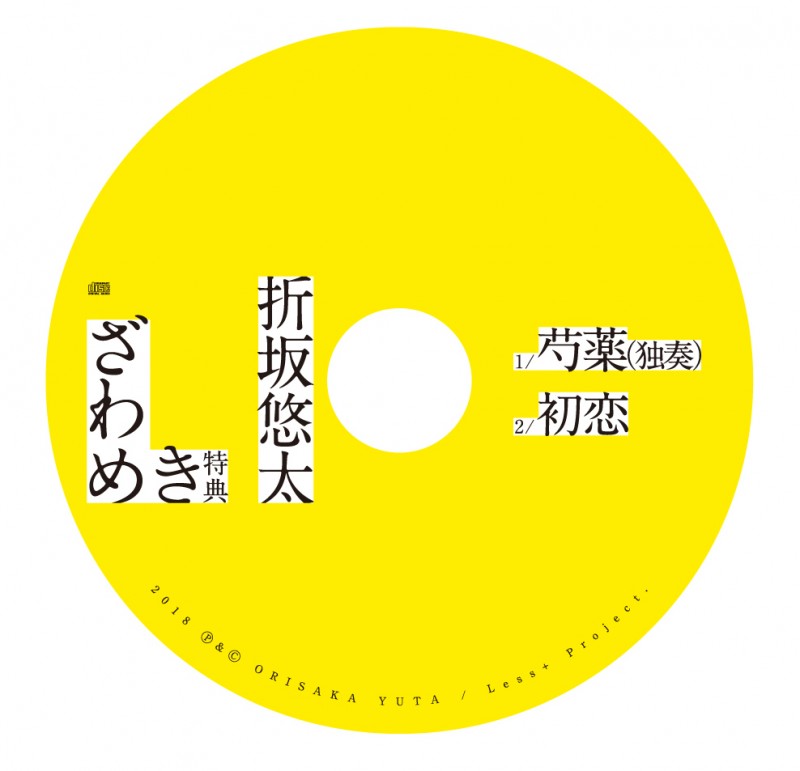 1月17日発売「ざわめき」特典情報まとめました！