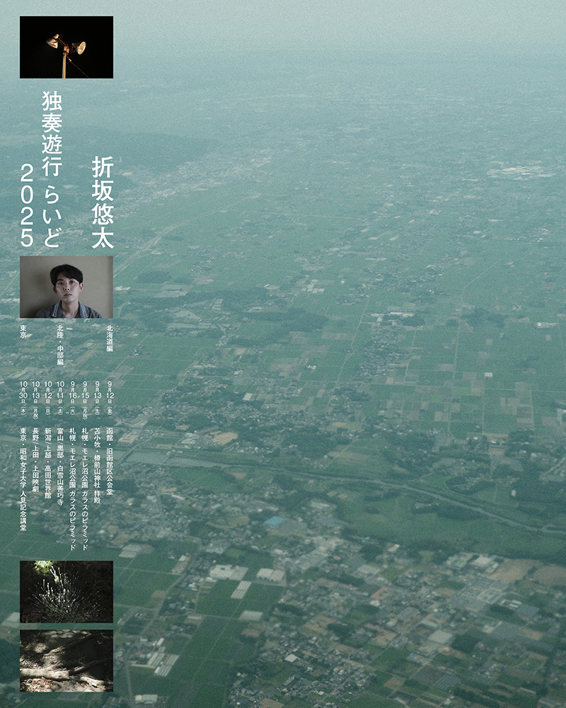 旅をテーマに全国を独奏で巡る “折坂悠太 独奏遊行 らいど 2025”、今回は北海道、北陸・中部地方、そして東京での開催が決定。