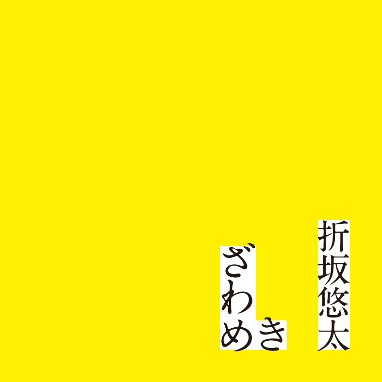 1月17日発売「ざわめき」特典情報まとめました！