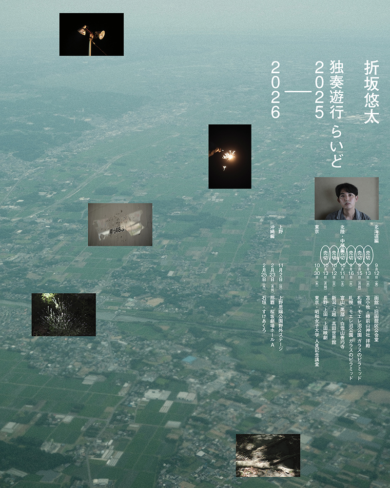 「折坂悠太 独奏遊行 らいど 2025＿東京・上野、沖縄編の追加3公演が決定。
