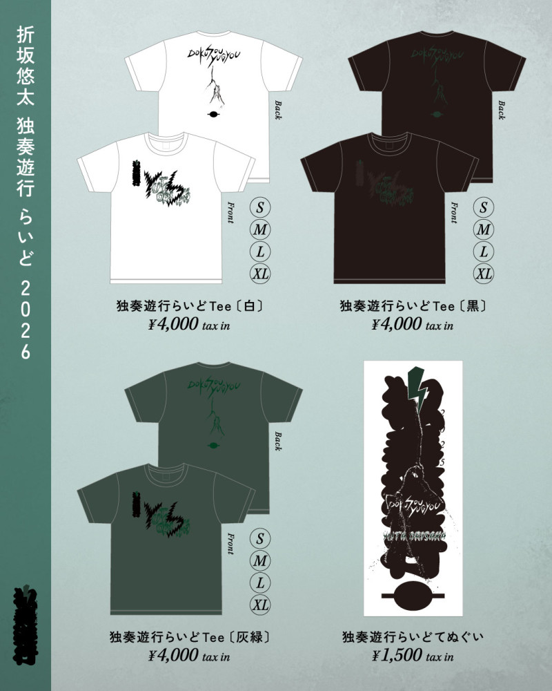 折坂悠太 独奏遊行 らいど 2026那覇公演・石垣公演 グッズ会場販売時間のお知らせ