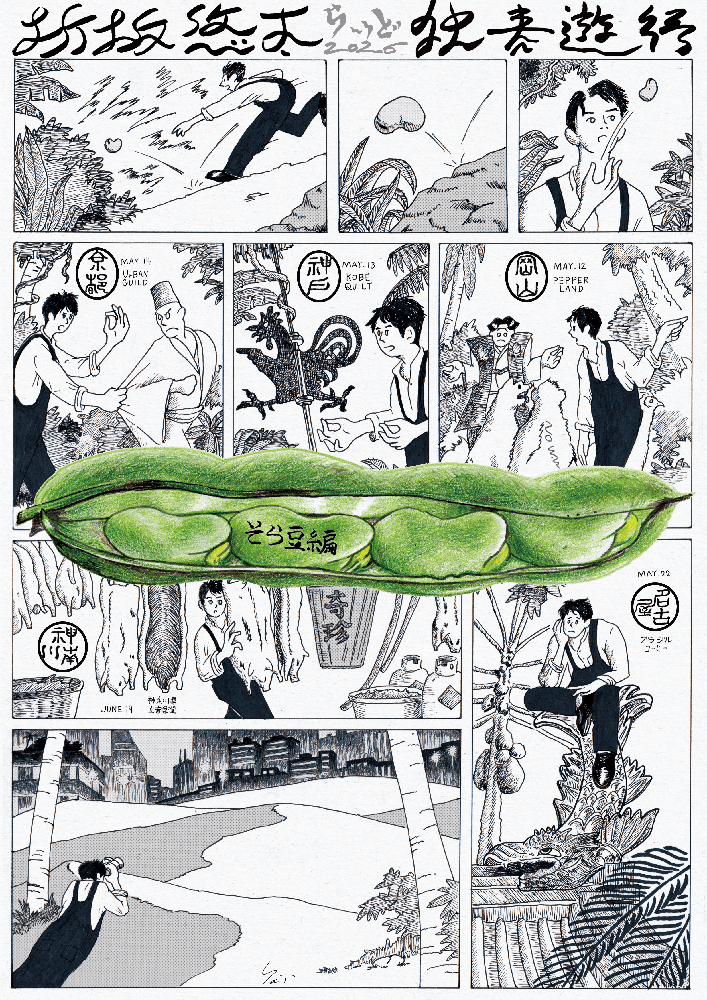 弾き語りツアー「独奏遊行 らいど 2026」開催決定。テーマは「そら豆」、“マメ”に巡る全5公演。