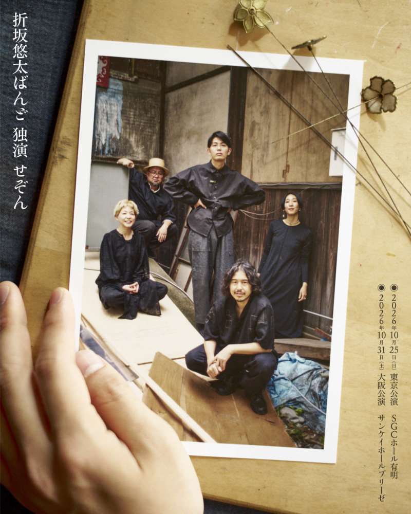 10月に東京・大阪でバンド編成ワンマン「折坂悠太ばんど 独演 せぞん」開催決定！