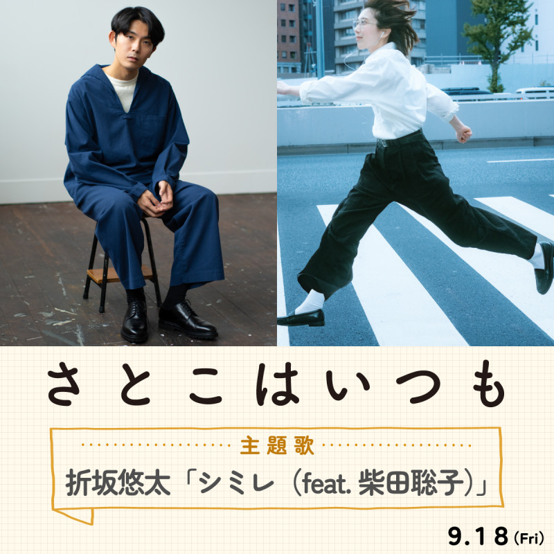 沖田修一監督の新作映画『さとこはいつも』に主題歌「シミレ（feat. 柴田聡子）」を書き下ろし。映画本予告と本ビジュアルが解禁！