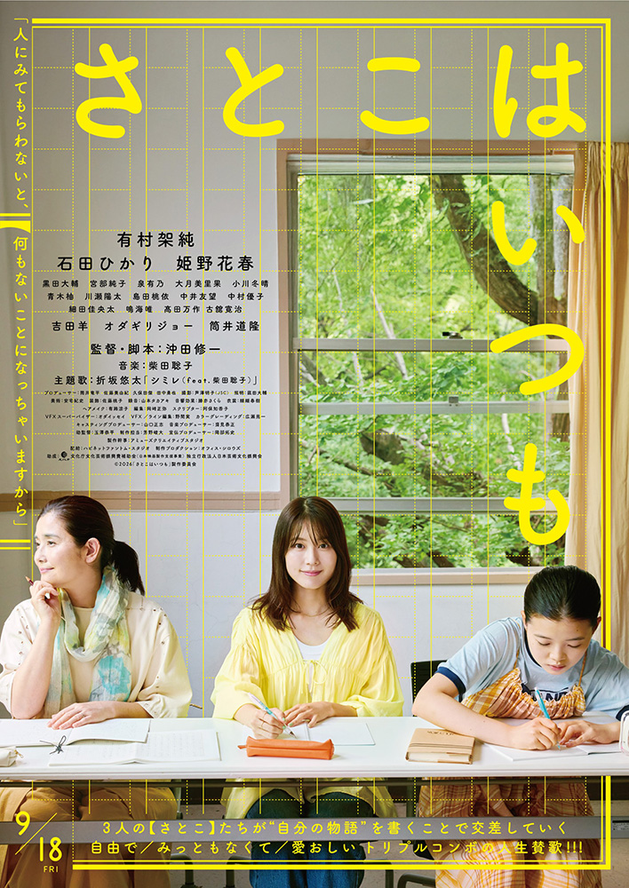 沖田修一監督の新作映画『さとこはいつも』に主題歌「シミレ（feat. 柴田聡子）」を書き下ろし。映画本予告と本ビジュアルが解禁！