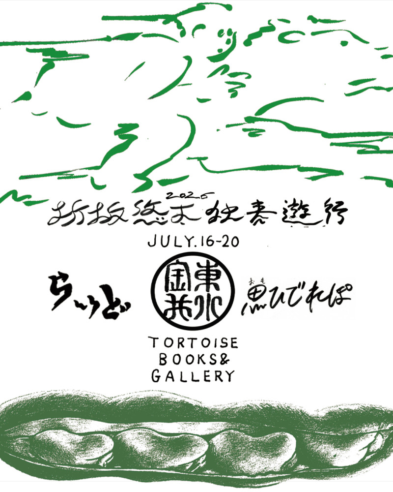 「独奏遊行 らいど 2026 そら豆編」ツアーを振り返る展示「思ひでれぽ」開催決定！