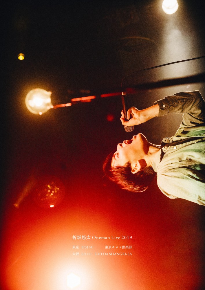 東京・大阪にてワンマン公演"折坂悠太 Oneman Live 2019"が決定しました。オフィシャル先行予約開始。